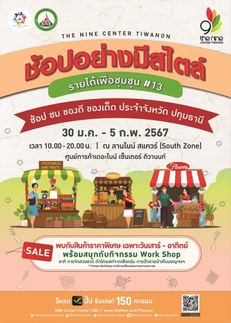 กลับมาอีกครั้ง!! เดอะไนน์ เซ็นเตอร์ ติวานนท์ ชวนช้อปชมของดีของเด็ดประจำจังหวัดปทุมธานี ในงาน ช้อปอย่างมีสไตล์ รายได้เพื่อชุมชน ครั้งที่ 13 ระหว่าง 30 ม.ค. - 5 ก.พ.นี้