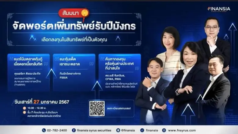 งานสัมมนาแรกแห่งปีมังกร "จัดพอร์ตเพิ่มทรัพย์รับปีมังกร" ลงทุนในสินทรัพย์ไหนให้ปัง