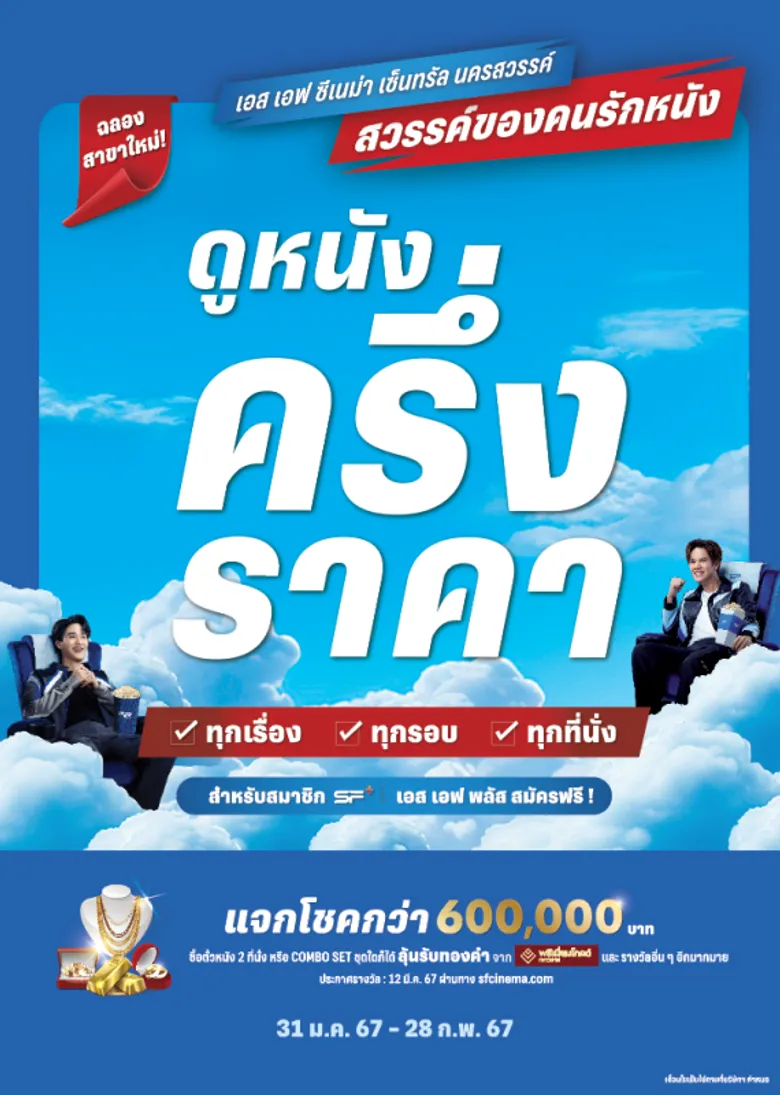 เอส เอฟ ร่วมกับ โค้ก แจกตั๋วหนังฟรี !! ฉลองเปิด "เอส เอฟ ซีเนม่า เซ็นทรัลนครสวรรค์" พร้อมลุ้นรับของรางวัลไม่อั้นรวมกว่า 6 แสน !!!