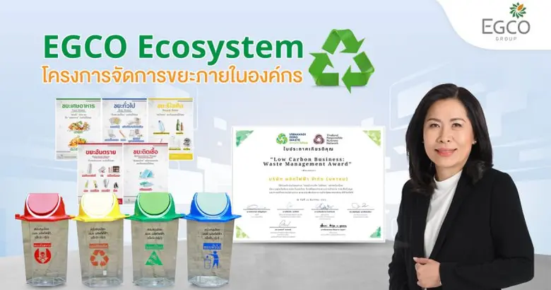 EGCO Group ขยายโครงการจัดการขยะภายในสำนักงานใหญ่ "EGCO Ecosystem" สู่โรงไฟฟ้า 13 แห่ง และศูนย์เรียนรู้โรงไฟฟ้าขนอม