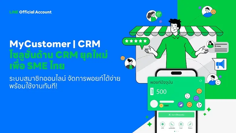 LINE เปิดตัว MyCustomer | CRM โซลูชั่นล่าสุด เพื่อ SME ไทย  สร้างยอดขายพุ่ง ลูกค้าเพิ่ม ด้วยระบบสมาชิกพิชิตใจลูกค้าบน LINE OA