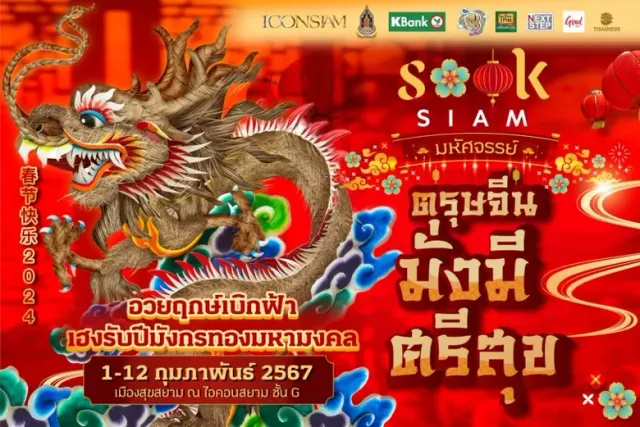 เมืองสุขสยาม ณ ไอคอนสยาม ต้อนรับปีมังกรมหามงคล จับมือพันธมิตรฉลองตรุษจีนยิ่งใหญ่ จัดงาน "สุขสยาม มหัศจรรย์ ตรุษจีน มั่งมีศรีสุข" เริ่มวันนี้ - 12 กุมภาพันธ์ 2567