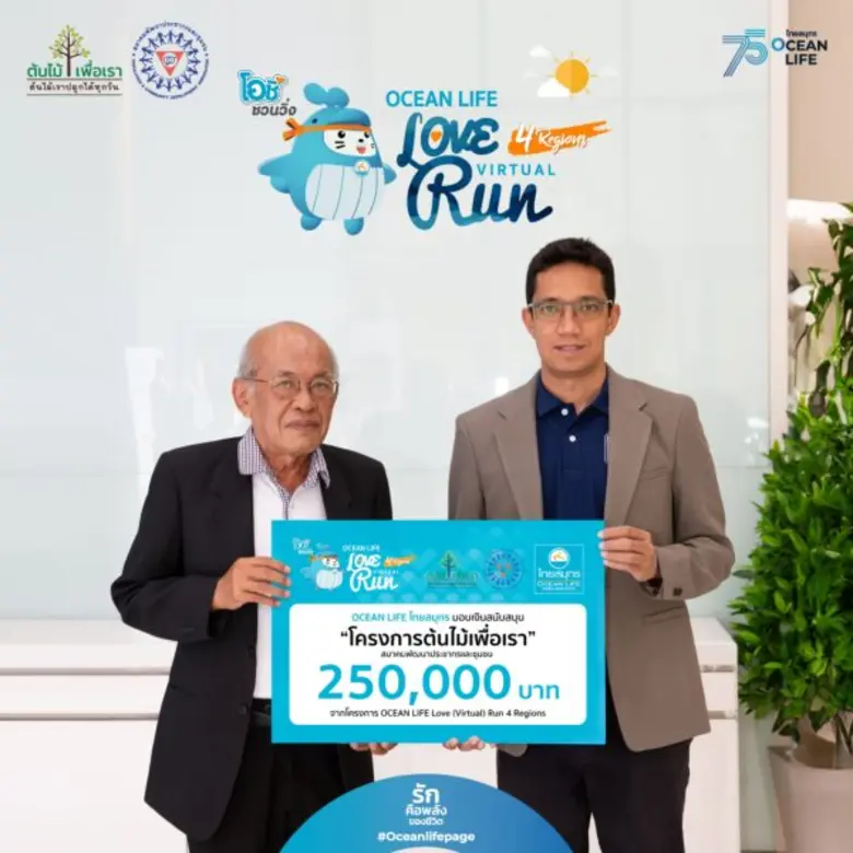 OCEAN LIFE ไทยสมุทร ส่งท้ายกิจกรรมวิ่งการกุศล OCEAN LIFE LOVE (Virtual) RUN 4 Regions ภาคอีสาน มอบเงินสนับสนุนโครงการต้นไม้เพื่อเรา สมาคมพัฒนาประชากรและชุมชน