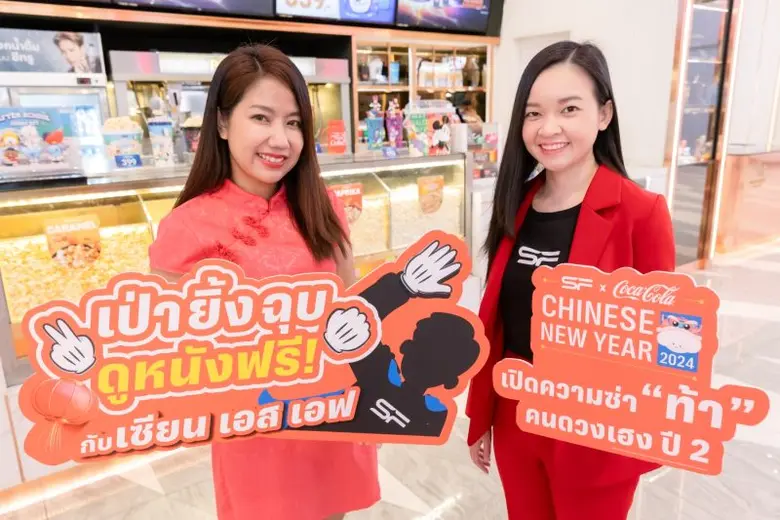 เอส เอฟ ท้าคนดวงดีลุ้นโชครับตรุษจีน กับกิจกรรม "SF x Coke เปิดความซ่า ท้าคนดวงเฮง ปี 2" แจกไม่อั้นทั่วประเทศ !!!