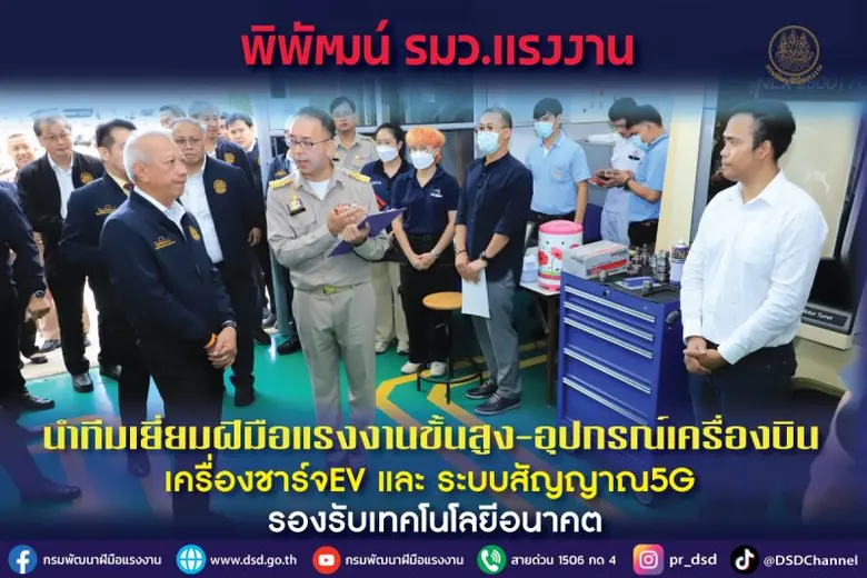 "พิพัฒน์" รมว.แรงงาน นำทีมเยี่ยม ฝีมือแรงงานขั้นสูง ผลิตอุปกรณ์เครื่องบิน, เครื่องชาร์จEV และ ระบบสัญญาณ5G รองรับเทคโนโลยีอนาคต