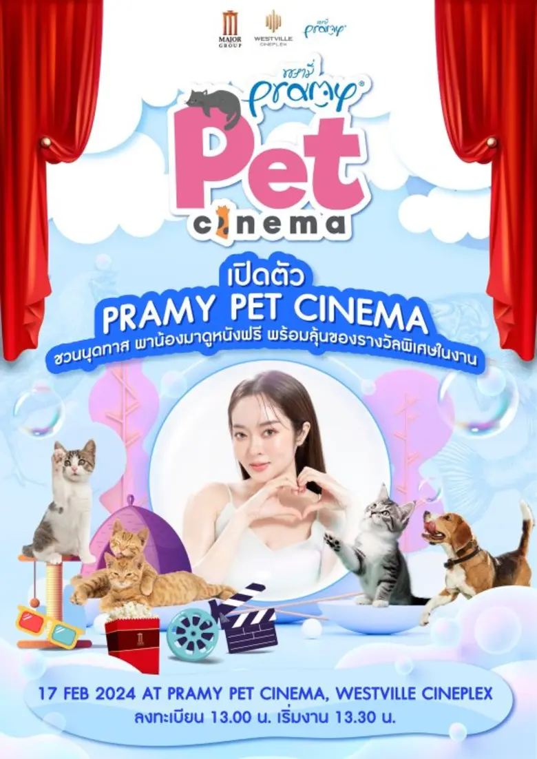 เมเจอร์ ซีนีเพล็กซ์ และ พรามี่ เปิด Grand Opening : PRAMY PET CINEMA