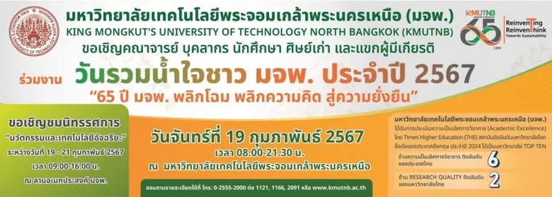 มจพ. จัดงานวันรวมน้ำใจชาว มจพ. "65 ปี มจพ. พลิกโฉม พลิกความคิด สู่ความยั่งยืน"