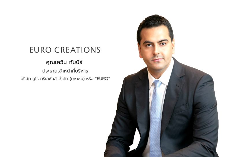 "บมจ. ยูโร ครีเอชั่นส์" โชว์ผลตอบรับขายหุ้น IPO ได้รับความสนใจเป็นอย่างดี