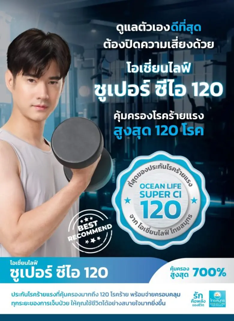 OCEAN LIFE ไทยสมุทร ชวน "โอ้" ส่งที่สุดของประกันโรคร้ายแรง โอเชี่ยนไลฟ์ ซูเปอร์ ซีไอ 120 ที่คุ้มครองโรคร้ายแรงสูงสุดถึง 120 โรค