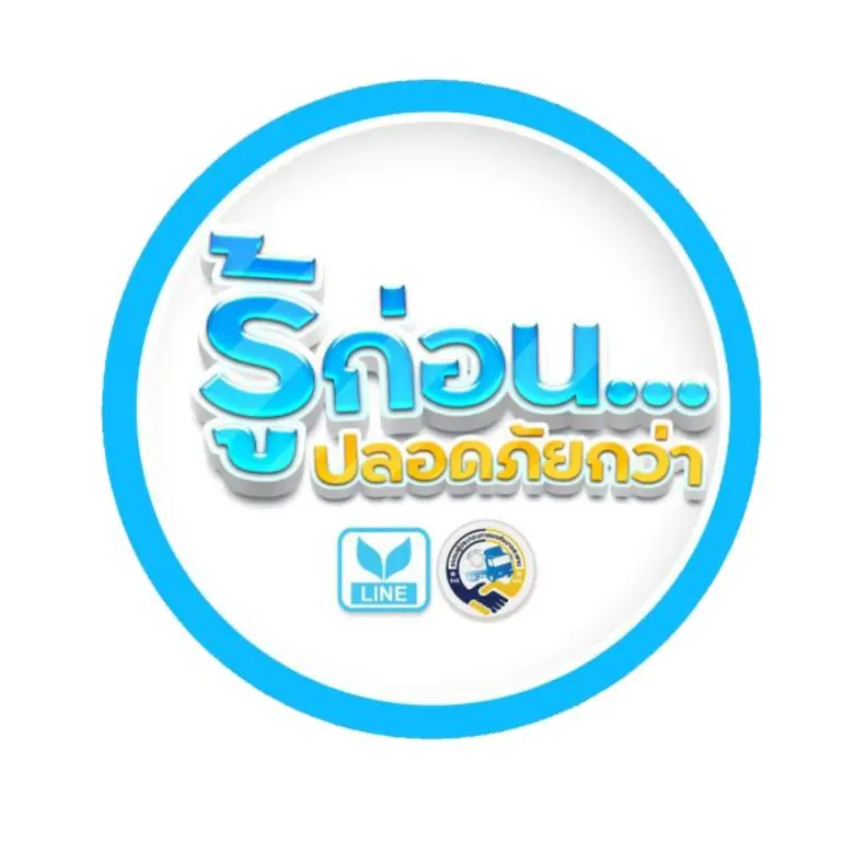 โครงการ "รู้ก่อน ปลอดภัยกว่า"