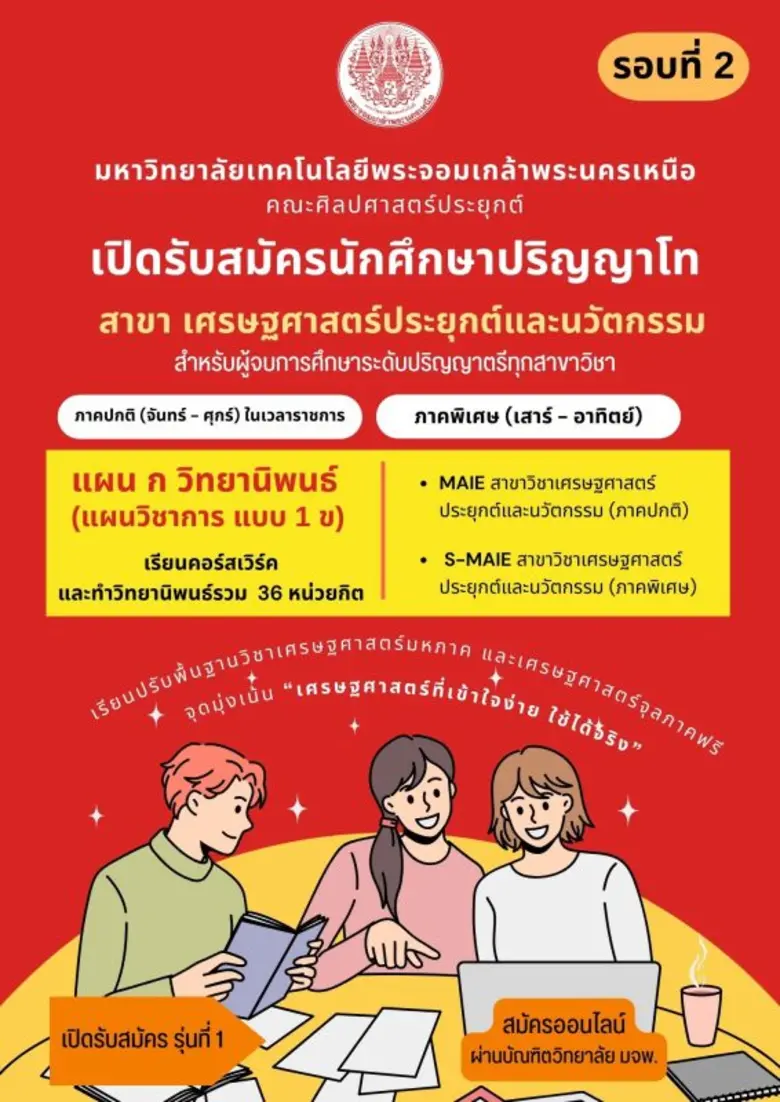 หลักสูตรเศรษฐศาสตรมหาบัณฑิต สาขาวิชาเศรษฐศาสตร์ประยุกต์และนวัตกรรม มจพ. (หลักสูตรใหม่) เปิดรับสมัครนักศึกษา ป.โท ภาคการศึกษาที่ 1/2567