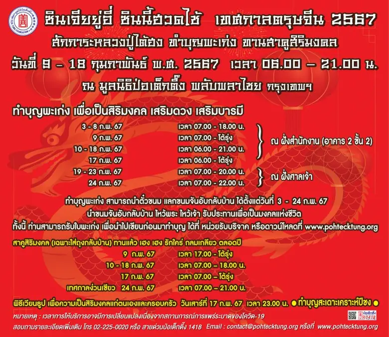 ศาลเจ้าไต้ฮงกง มูลนิธิป่อเต็กตึ๊ง จัดพิธีจุดเทียนเปิดงานเทศกาลตรุษจีน (ชิวสี่) ประจำปี 2567 สวดชัยมงคลคาถา (พะเก่ง) เฮง เฮง เฮง ตลอดปีมังกรทอง