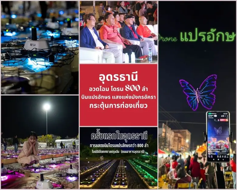 อุดรธานี อวดโฉมโดรน 800 ลำ บินแปรอักษร แสงแห่งมังกรอัครา กระตุ้นการท่องเที่ยว