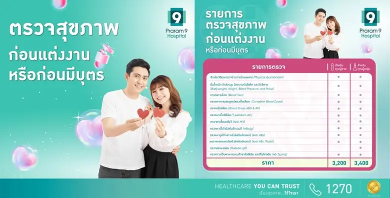 Valentine นี้…มา Check up "สุขภาพหัวใจ" เตรียมฟิตเกินร้อยก่อนแต่ง