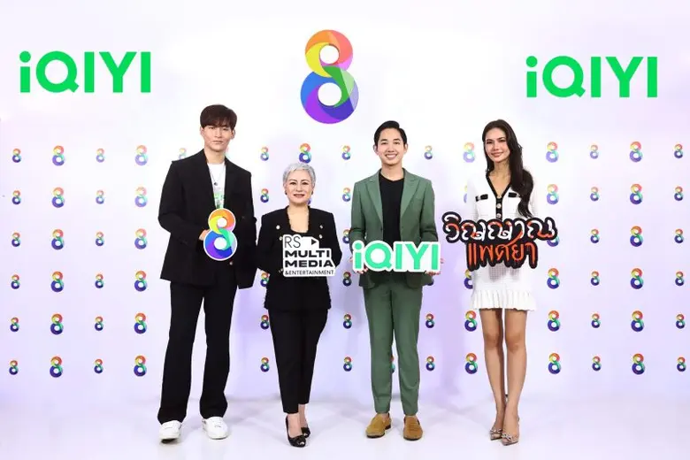 2 ยักษ์ใหญ่ RS Multimedia & Entertainment จับมือพันธมิตร iQIYI อ้ายฉีอี้ ขนทัพแมสซีรีส์จีน ชูคอนเทนต์ คุณภาพ ลงจอช่อง 8