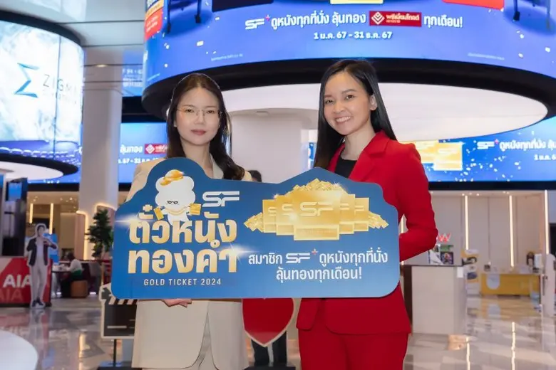 เอส เอฟ จับมือ พรีเมี่ยมโกลด์ เยาวราช จัดเต็ม Big Bonus ตลอดปี ดูหนังทุกที่นั่ง ลุ้นทองทุกเดือน  แจกแจ็กพอตใหญ่ "ตั๋วหนังทองคำ" ครั้งแรกในไทย