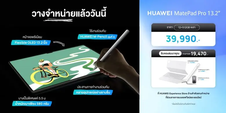 HUAWEI MatePad Pro 13.2" วางขายแล้ววันนี้ เพียง 39,990 บาท