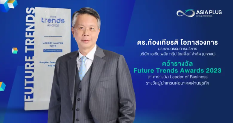ดร.ก้องเกียรติ คว้ารางวัลผู้นำเทรนด์อนาคตด้านธุรกิจ จากเวที "Future Trends Ahead &amp; Awards 2024"