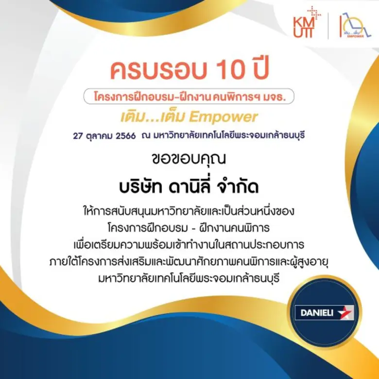 ดานิลี่ รับโล่ผู้สนับสนุนโครงการฝึกอบรม-ฝึกงานคนพิการฯ มจธ.แทนคำขอบคุณในงานครบรอบ 10 ปี "เติม…เต็ม Empower"
