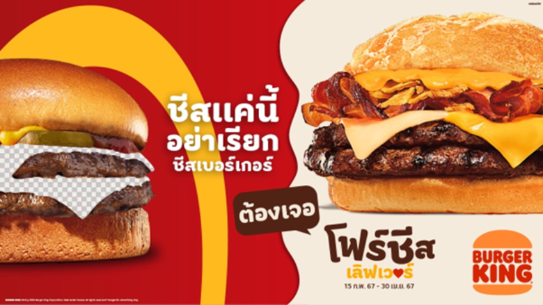 เปิดปีมาก็เริ่มซ่าซะแล้ว!! เบอร์เกอร์คิงเปิดตัวเมนูใหม่ พร้อมบลัฟคู่แข่งต่อยอดกระแสเจ้าแห่งชีส รวมกลยุทธ์สุดแสบแบบฉบับผู้สร้างปรากฏการณ์ไวรัลบนโลกออนไลน์