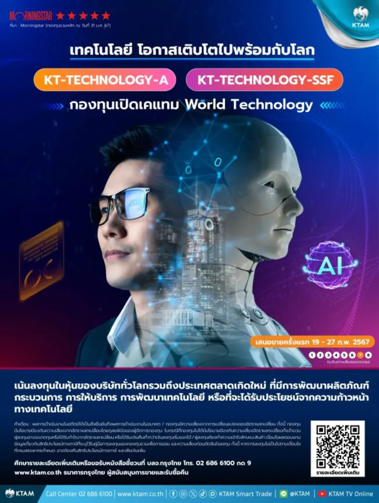 KTAM เปิดขายกองทุนหุ้นเทค "KT-TECHNOLOGY" เสนอขายครั้งแรก 19-27 ก.พ.นี้ เน้นกระจายการลงทุนในทุกธีมที่เกี่ยวข้องกับเทคโนโลยี เพื่อเพิ่มโอกาสสร้างผลตอบแทน