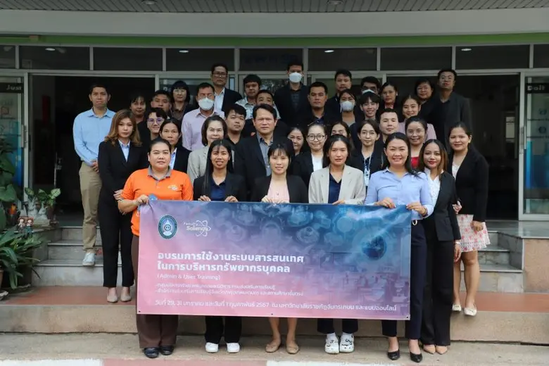 สกร. วางใจคณะวิทย์ ม.ราชภัฏจันทรเกษม จัดอบรมและร่วมวางระบบกลุ่มบริหารงานบุคคล