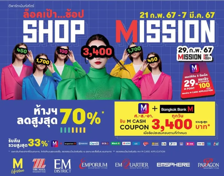 เดอะมอลล์ กรุ๊ป จัดแคมเปญ "SHOP MISSION" ล็อคเป้า..ช้อป
