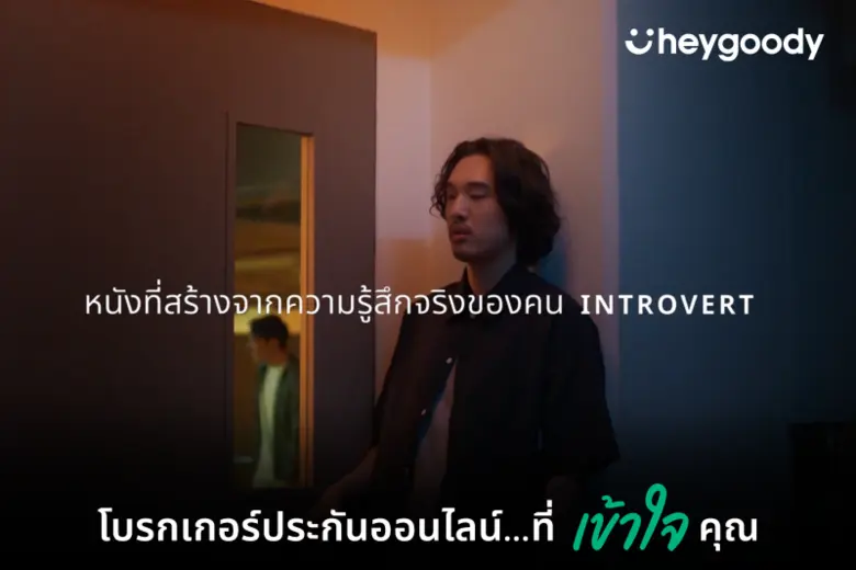 หนังโฆษณาชุด 'Introvert: Based on true feelings' จาก heygoody โบรกเกอร์ประกันออนไลน์ ภายใต้แบรนด์เงินติดล้อ ได้รับเลือกเป็นโฆษณาที่ดีที่สุดจาก Best Ads on TV