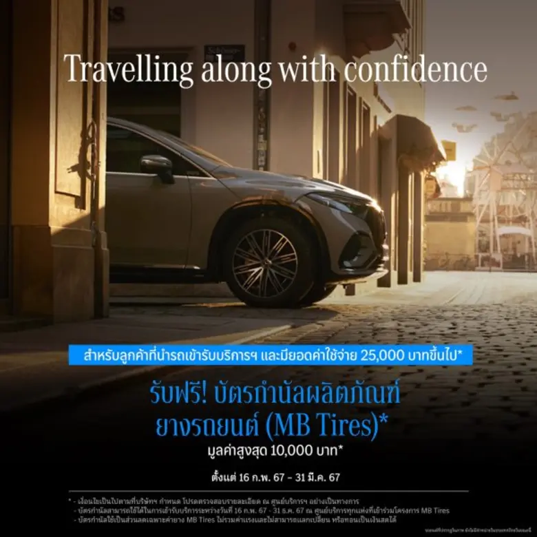 เมอร์เซเดส-เบนซ์ เติมความมั่นใจรับซัมเมอร์ด้วยแคมเปญ "Travelling along with Confidence"