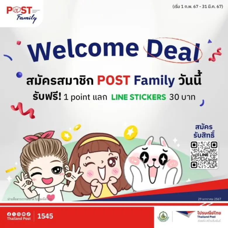 ไปรษณีย์ไทยจัด "โปรปัง สะสม แลกดีล" ส่งความสุขให้สมาชิก POST Family สมัครวันนี้ รับฟรีคะแนนสะสม พร้อมแลกรับสติกเกอร์ไลน์สุดน่ารัก