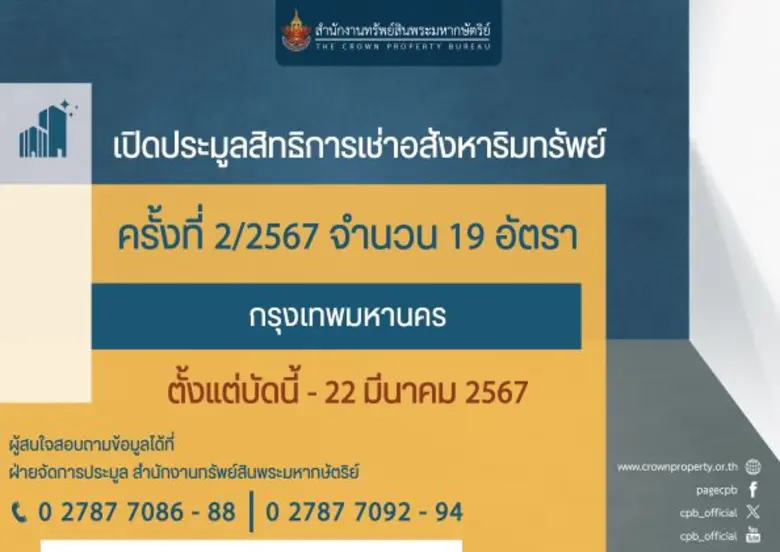 สำนักงานทรัพย์สินพระมหากษัตริย์ เปิดประมูลสิทธิการเช่าอสังหาริมทรัพย์ ครั้งที่ 2/2567 จำนวน 19 อัตรา กรุงเทพมหานคร