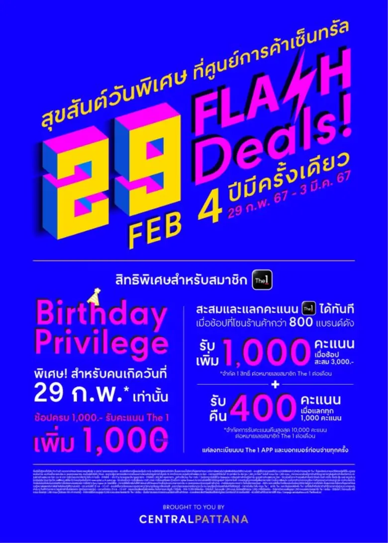 4 ปีมีครั้ง "เซ็นทรัลพัฒนา" อัดโปร ฉลองวัน Leap Day 29th FEBRUARY FLASH DEALS เพื่อคนเกิดวันที่ 29 ก.พ. เท่านั้น 4 ปีมีครั้ง "เซ็นทรัลพัฒนา" อัดโปร ฉลองวัน Leap Day 29th FEBRUARY FLASH DEALS เพื่อคนเกิดวันที่ 29 ก.พ. เท่านั้น