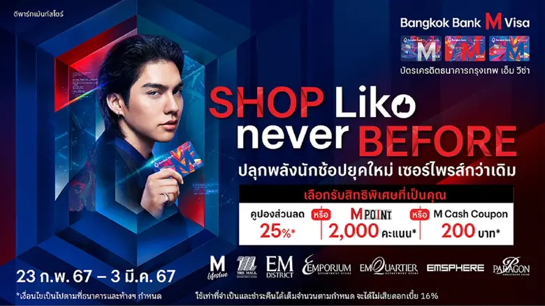 เดอะมอลล์ กรุ๊ป ร่วมกับ ธนาคารกรุงเทพ จัดเอ็กซ์คลูซีฟแคมเปญ "Shop Like Never Before" ปลุกพลังนักช้อปยุคใหม่ เซอร์ไพรส์กว่าเดิม