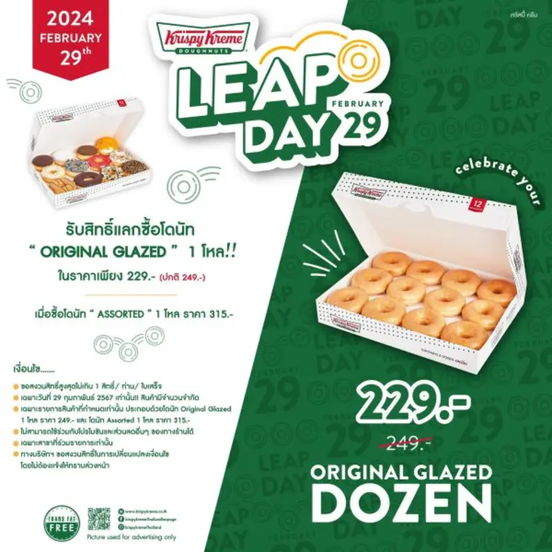 คริสปี้ ครีม ส่งโปรฯ ฉลอง "LEAP DAY" 29 ก.พ. นี้