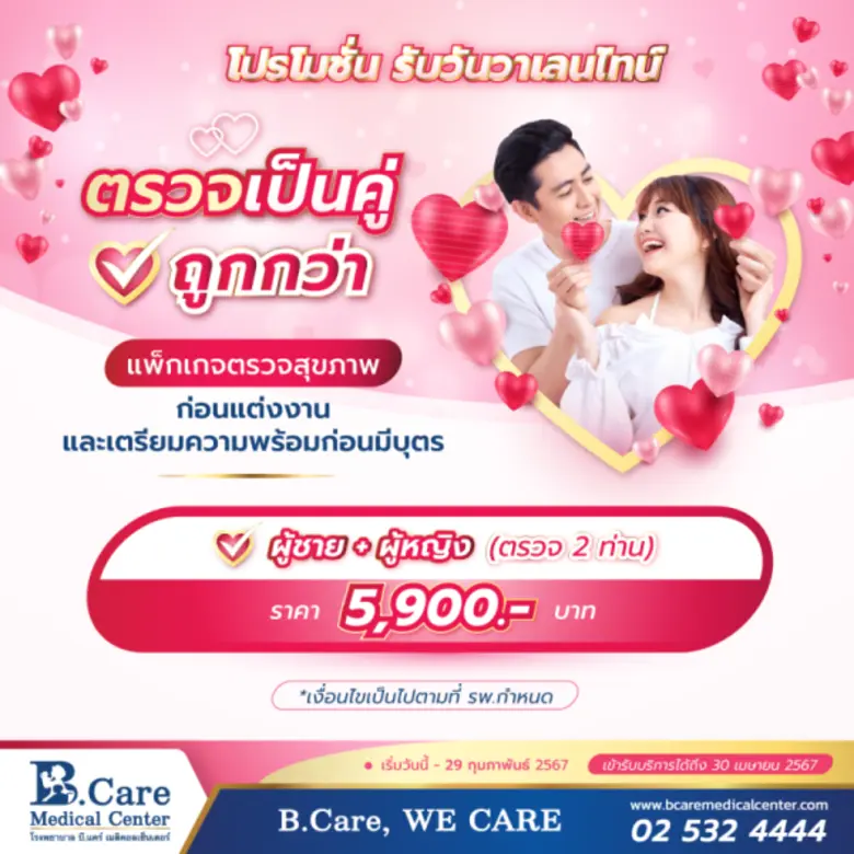 โปรโมชั่นแพ็กเกจตรวจสุขภาพก่อนแต่งงาน และเตรียมความพร้อมก่อนมีบุตรคู่รัก ตรวจเป็นคู่ถูกกว่า ที่ รพ.บี.แคร์ฯ