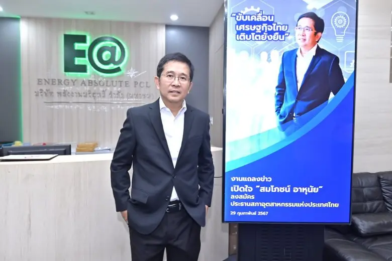 "สมโภชน์ อาหุนัย" ประกาศ!พร้อมนั่งประธาน ส.อ.ท.คนที่ 17 หวังเป็นแกนหลักในการขับเคลื่อนเศรษฐกิจของประเทศ
