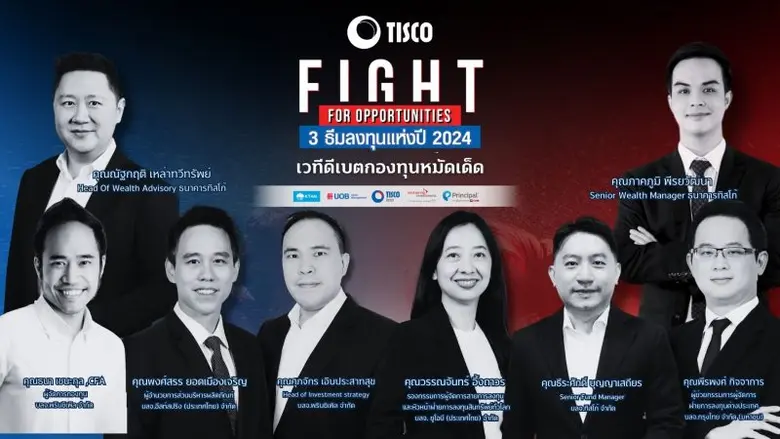 ธ.ทิสโก้ จัดเวทีดีเบต 7 กองทุนหมัดเด็ดปี 67 ผจก. กองทุน 5 บลจ. สู้ยิบตา - งัดจุดเด่นโชว์ลูกค้า