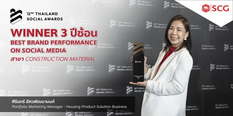 SCG Brand Official Platforms ครองแชมป์ 3 ปีซ้อน "BEST BRAND PERFORMANCE ON SOCIAL MEDIA สาขา CONSTRUCTION MATERIAL" มุ่งสู่การเป็นพื้นที่ปลอดภัยในการเลือกวัสดุก่อสร้าง