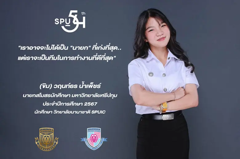 SPU เปิดตัวนายกสโมสรนักศึกษาใหม่ ป้ายแดง ประจำปีการศึกษา 2567 "ขิม" นางสาววฤนท์ธร น้ำเพ็ชร DEK วิทยาลัยนานาชาติ ม.ศรีปทุม