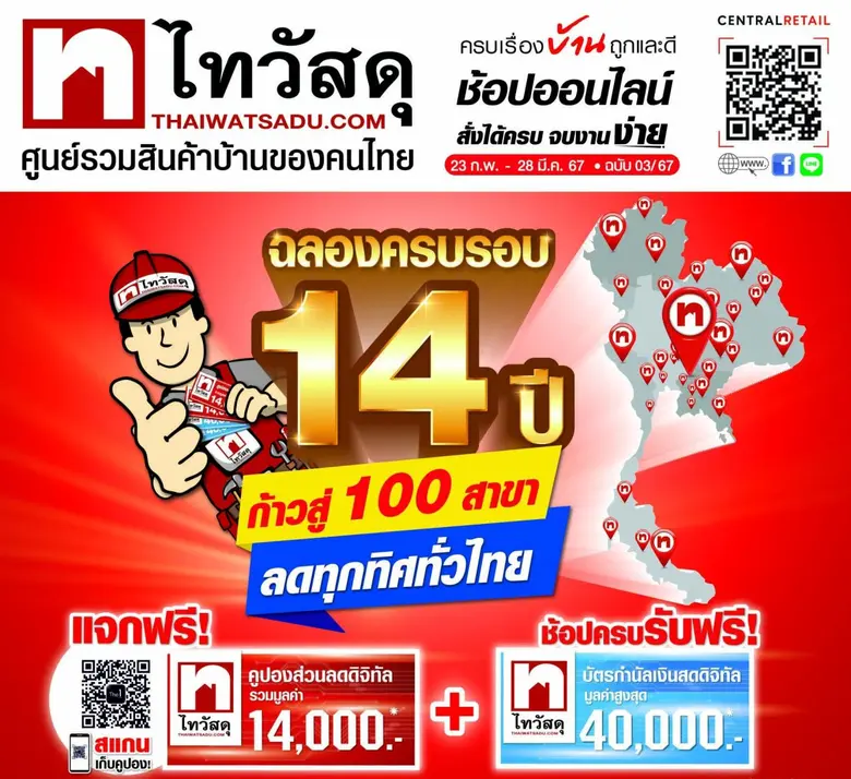 แจกหนักไม่ยั้ง! "ไทวัสดุ ฉลองครบรอบ 14 ปี ก้าวสู่ 100 สาขา" แจกฟรี! คูปองส่วนลดดิจิทัลรวม 14,000 บาท ช้อปครบรับอีกบัตรกำนัลสูงสุด 40,000 บาท พร้อมดีลสุดปังถึง 3 คุ้ม