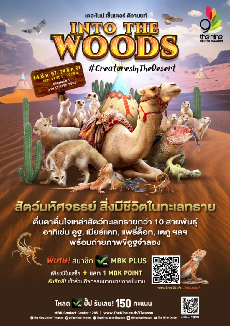 เดอะไนน์ เซ็นเตอร์ ติวานนท์ ชวนตื่นตาตื่นใจสัตว์มหัศจรรย์ สิ่งมีชีวิตในทะเลทรายกว่า 10 สายพันธุ์ กับงาน INTO THE WOODS เริ่ม 14 - 24 มี.ค. นี้