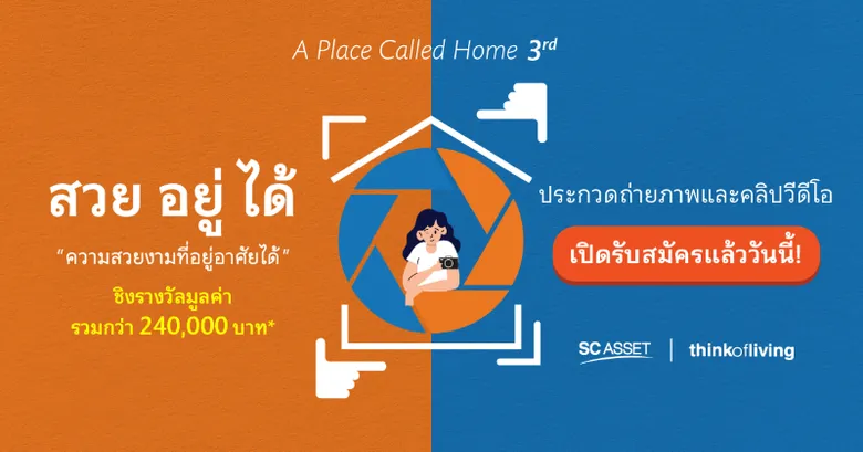 SC ASSET X Think of Living จัดกิจกรรม A Place Called Home ครั้งที่ 3 ชวนร่วมประกวดถ่ายภาพบ้าน 4 โครงการใหม่ ในคอนเซ็ปต์ "สวยอยู่ได้" ลุ้นรางวัลกว่า 240,000 บาท
