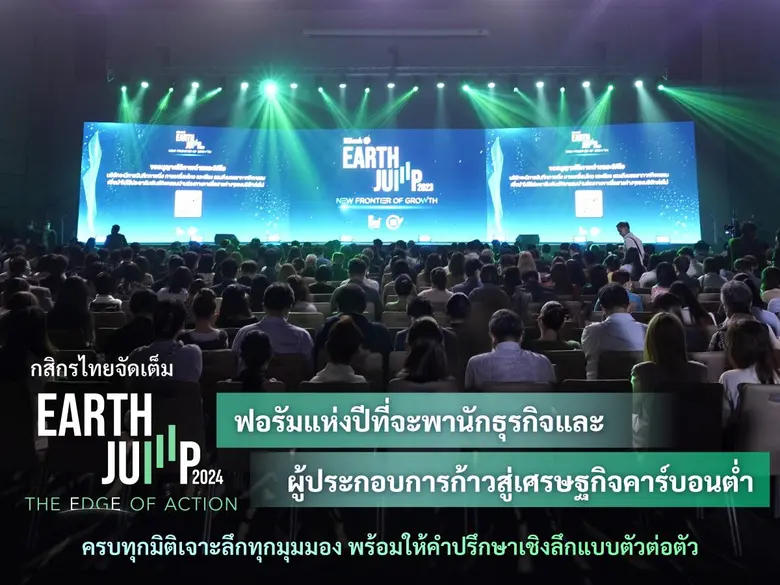 กสิกรไทยจัดเต็ม EARTH JUMP 2024 ฟอรัมแห่งปีที่จะพานักธุรกิจและผู้ประกอบการก้าวสู่เศรษฐกิจคาร์บอนต่ำ ครบทุกมิติเจาะลึกทุกมุมมอง พร้อมให้คำปรึกษาเชิงลึกแบบตัวต่อตัว