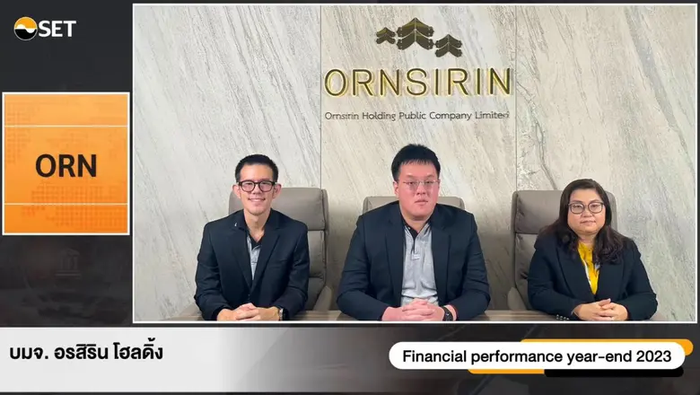 ORN ให้ข้อมูลสรุปงบปี 2566 และทิศทางการเติบโตปี 2567 ในงาน Opportunity Day จัดโดยตลาดหลักทรัพย์แห่งประเทศไทย
