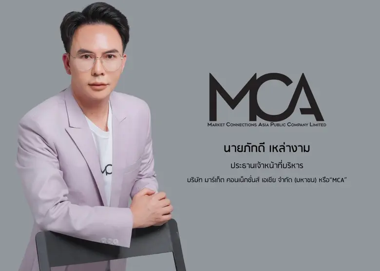 โบรกฯ ส่งซิก "MCA" กำไรปี 67 โตกระฉูด 80% (YoY) เคาะราคาเหมาะสม 4.14 บาทต่อหุ้น