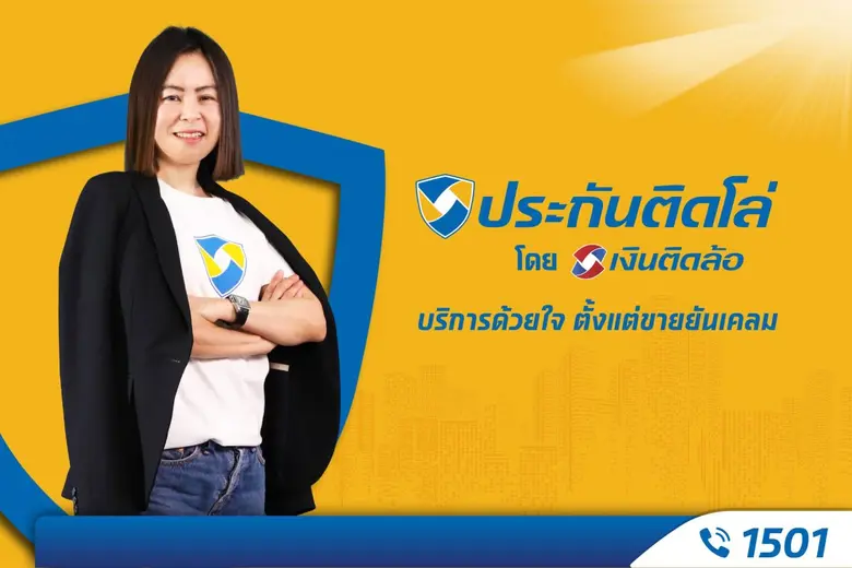 เขย่ามาตรฐานวงการนายหน้าประกัน! เปิดตัวแบรนด์ "ประกันติดโล่" พร้อมให้บริการตั้งแต่ขายยันเคลม ผ่านช่องทาง Call Center 1501 ตลอด 24 ชม.