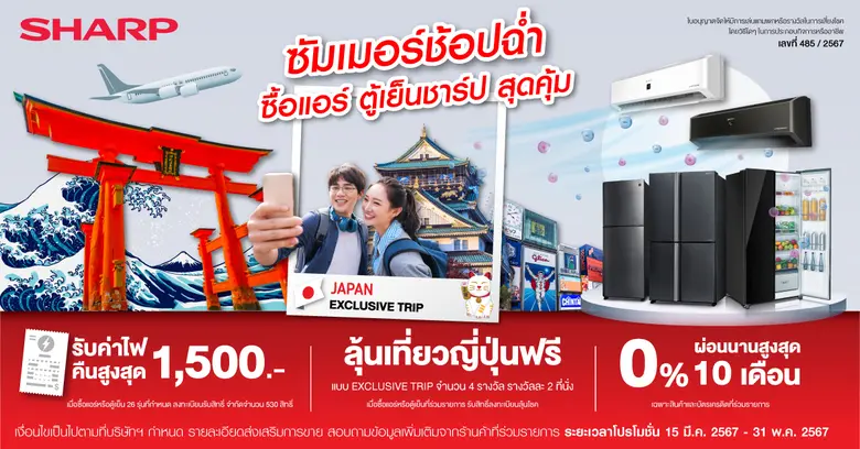 ชาร์ปส่งโปรแรง "ซัมเมอร์ช้อปฉ่ำ ซื้อแอร์ ตู้เย็นชาร์ป สุดคุ้ม" ลุ้นเที่ยวญี่ปุ่นฟรี และรับค่าไฟคืน สูงสุด 1,500 บาท เริ่ม 15 มี.ค. - 31 พ.ค. 67