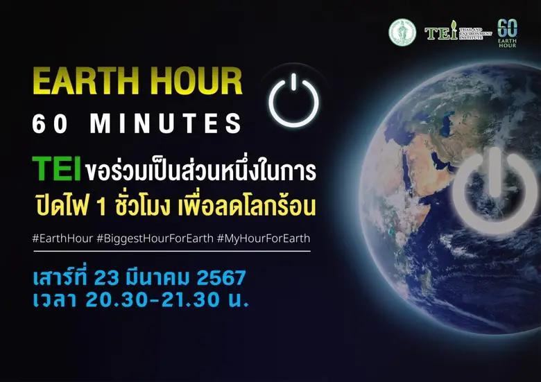 สถาบันสิ่งแวดล้อมไทย ตอกย้ำองค์กรชั้นนำสิ่งแวดล้อม ขานรับนโยบายชวนเครือข่ายปิดไฟ 1 ชม.