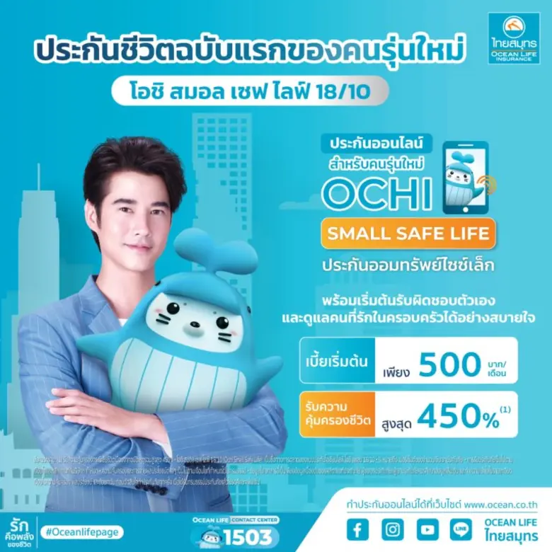OCEAN LIFE ไทยสมุทร ส่งประกันออนไลน์ไซซ์เล็ก "โอชิ สมอล เซฟไลฟ์ 18/10" เน้นคนรุ่นใหม่ทำประกันออมทรัพย์ฉบับแรกได้ง่ายๆ