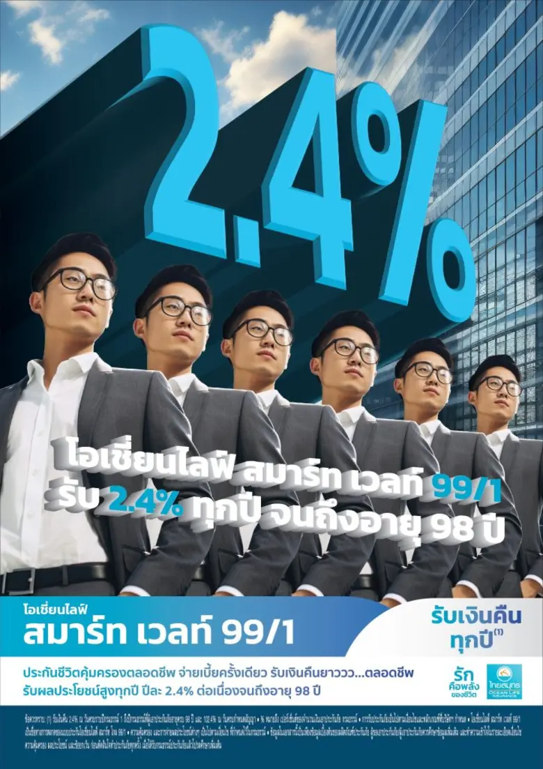 OCEAN LIFE ไทยสมุทร ส่งประกันคุ้มครองตลอดชีพแนวคิดใหม่ "โอเชี่ยนไลฟ์ สมาร์ท เวลท์ 99/1" จ่ายเบี้ยครั้งเดียว รับเงินคืน 2.4% ทุกปี ยาวจนถึงอายุ 99 ปี